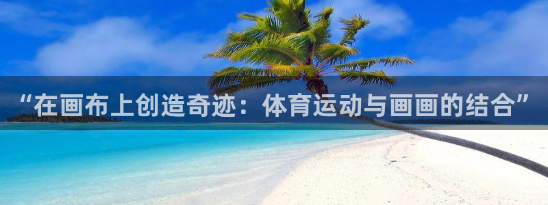 意昂2体育4